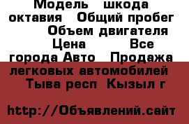  › Модель ­ шкода октавия › Общий пробег ­ 140 › Объем двигателя ­ 2 › Цена ­ 450 - Все города Авто » Продажа легковых автомобилей   . Тыва респ.,Кызыл г.